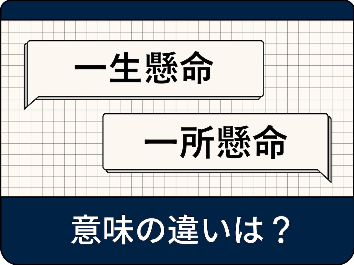 一生懸命」「一所懸命」の違いは？ 正しい使い分けや意味・語源 - All About ニュース