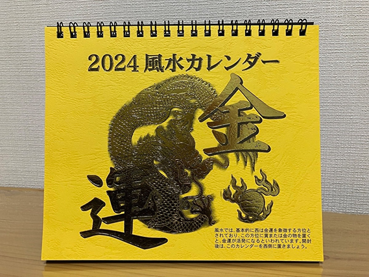 ダイソー「2024年風水カレンダー」
