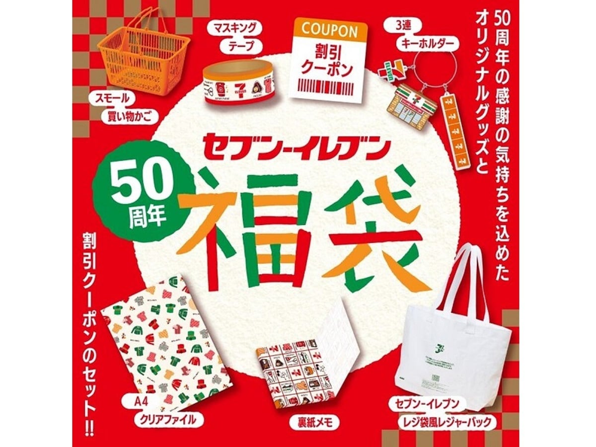 セブン-イレブン50周年記念福袋（画像出典：セブンネットショッピング）