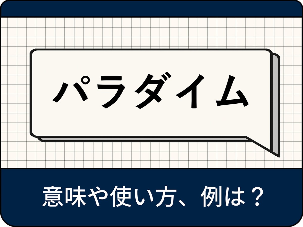パラダイムとは？ 意味やパラダイムシフトの例、ビジネスで求められる背景を解説 - All About ニュース