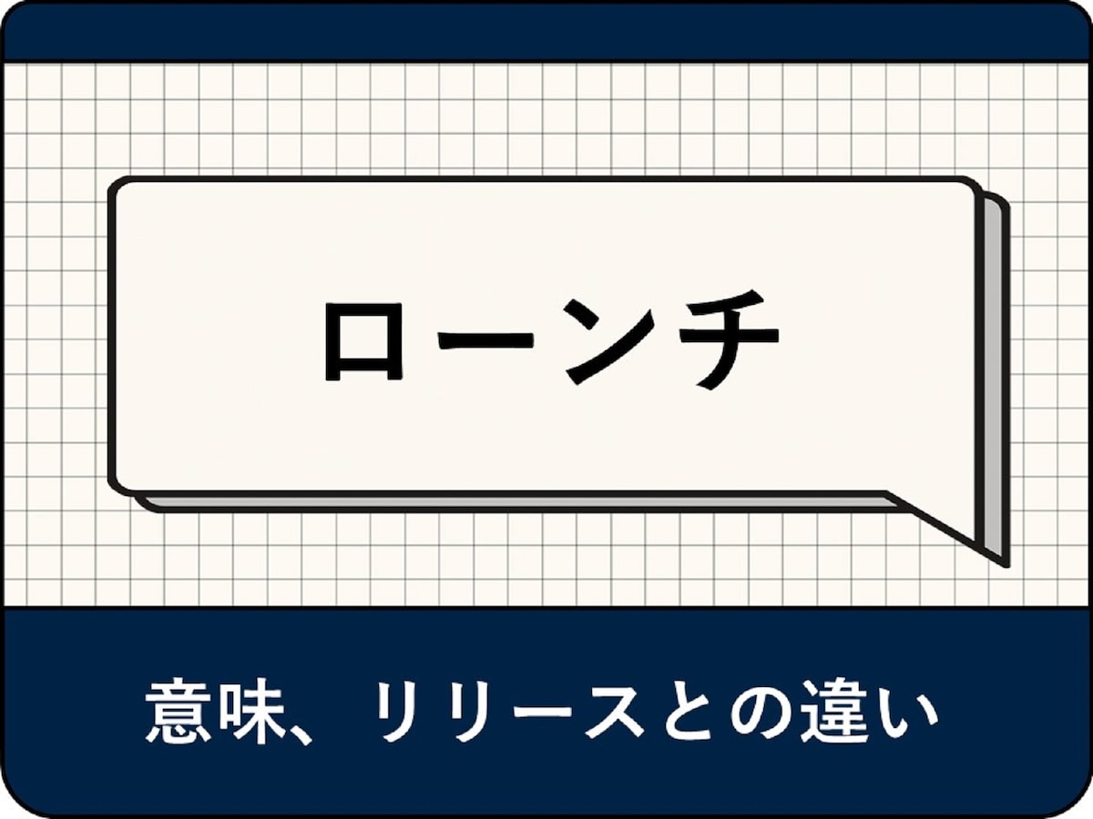 ローンチとは？ リリースとの違いや意味、ビジネスでの使い方を解説 - All About ニュース