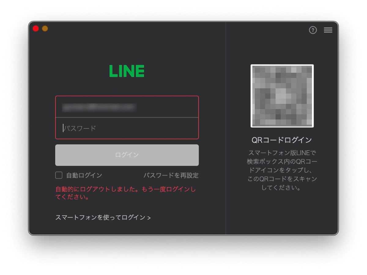 パソコン版LINEアプリのメイン画面が消えて、ログイン画面が表示される