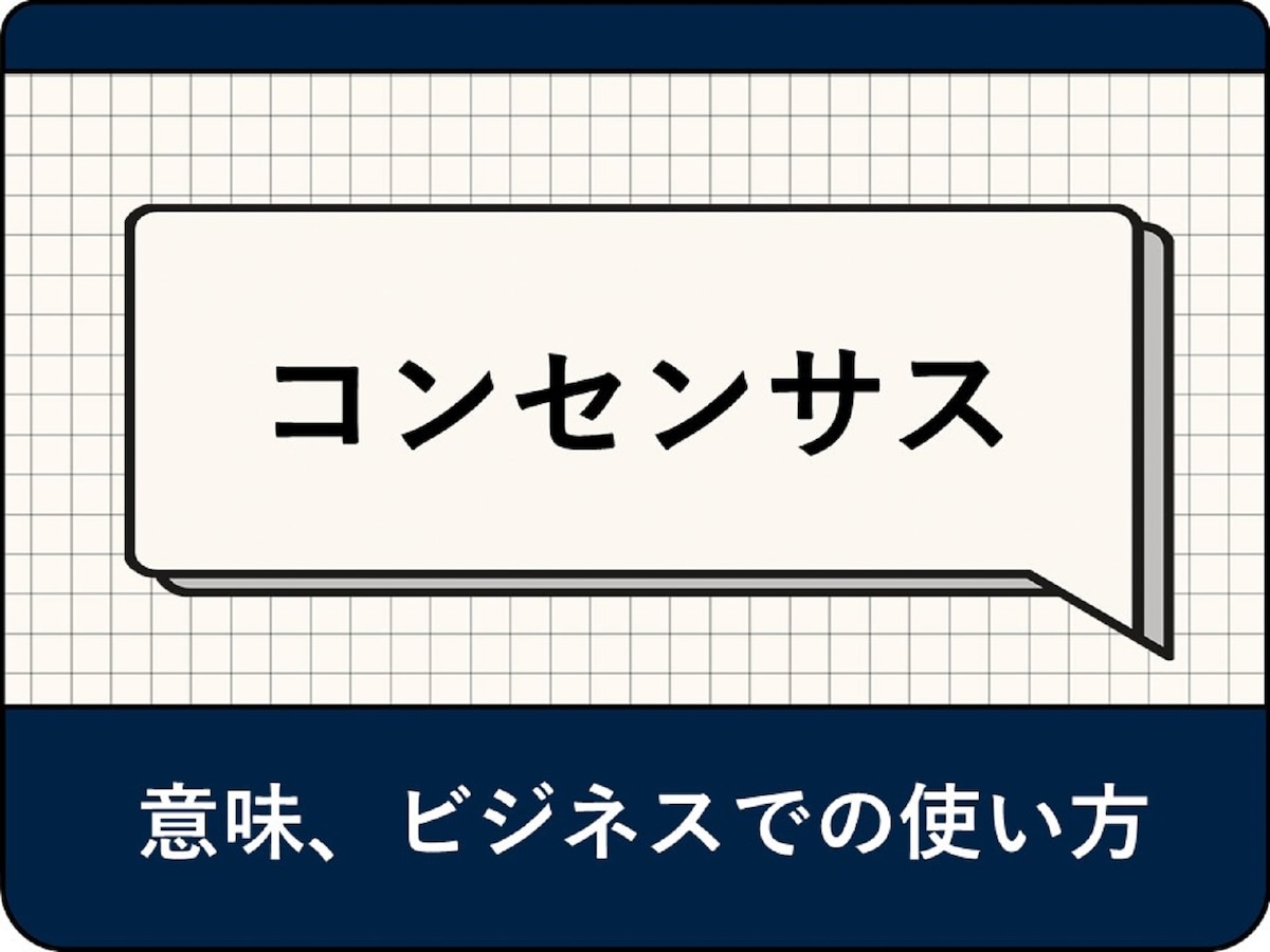 コンセンサスの意味とは？ ビジネスにおける使い方や例文、英語表現を解説 - All About ニュース