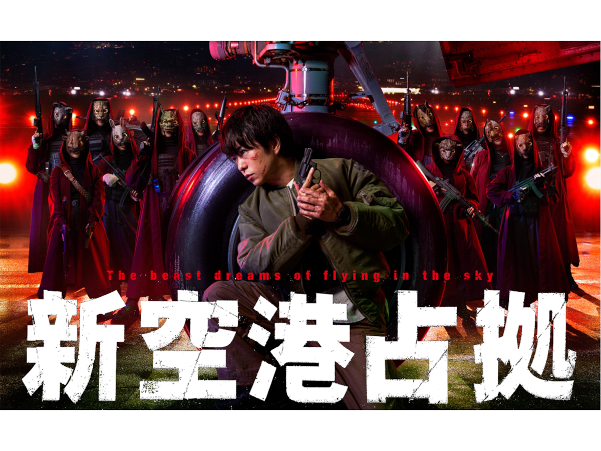 新空港占拠』第3話 “青鬼“菊池風磨の再登場に視聴者歓喜