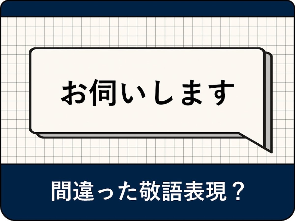 お伺いします」は間違った敬語？ 正しい使い方をアナウンサーが解説 
