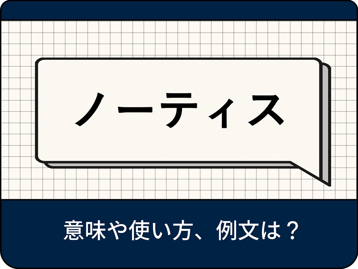 ノーティスの意味とは？ ビジネスでの使い方や例文、言い換え表現を解説 - All About ニュース