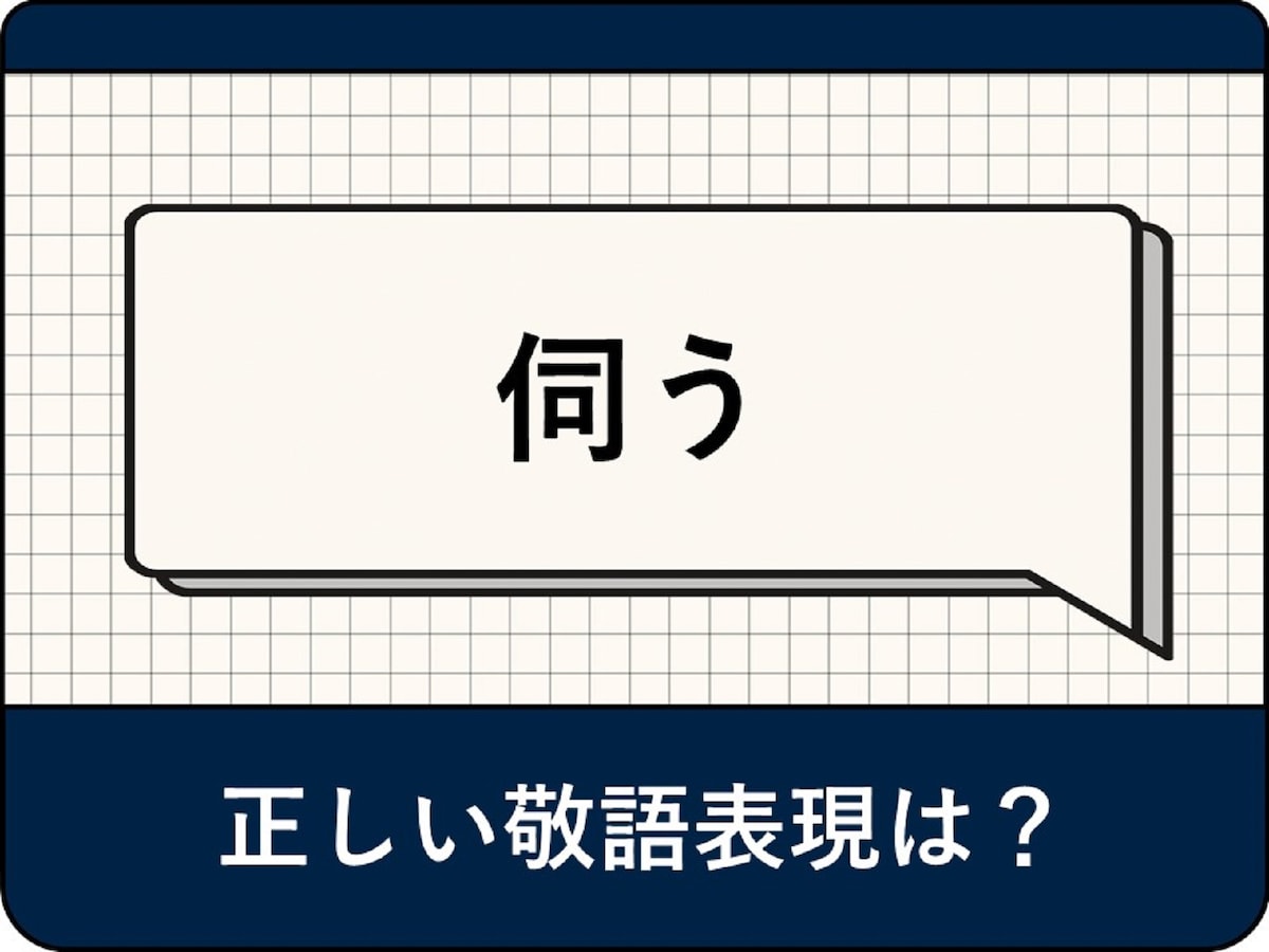 「伺う」の正しい敬語は？ ビジネスでの使い方や例文、類語・言い換え表現を解説 - All About ニュース