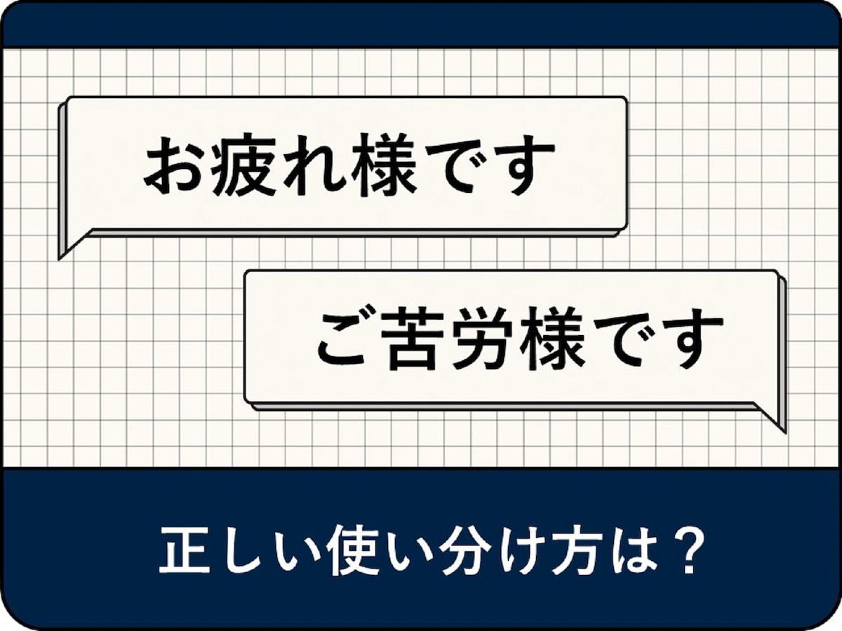 お疲れ様です」と「ご苦労様です」の正しい使い分けは？ 上司に使うときの注意点も解説 - All About ニュース