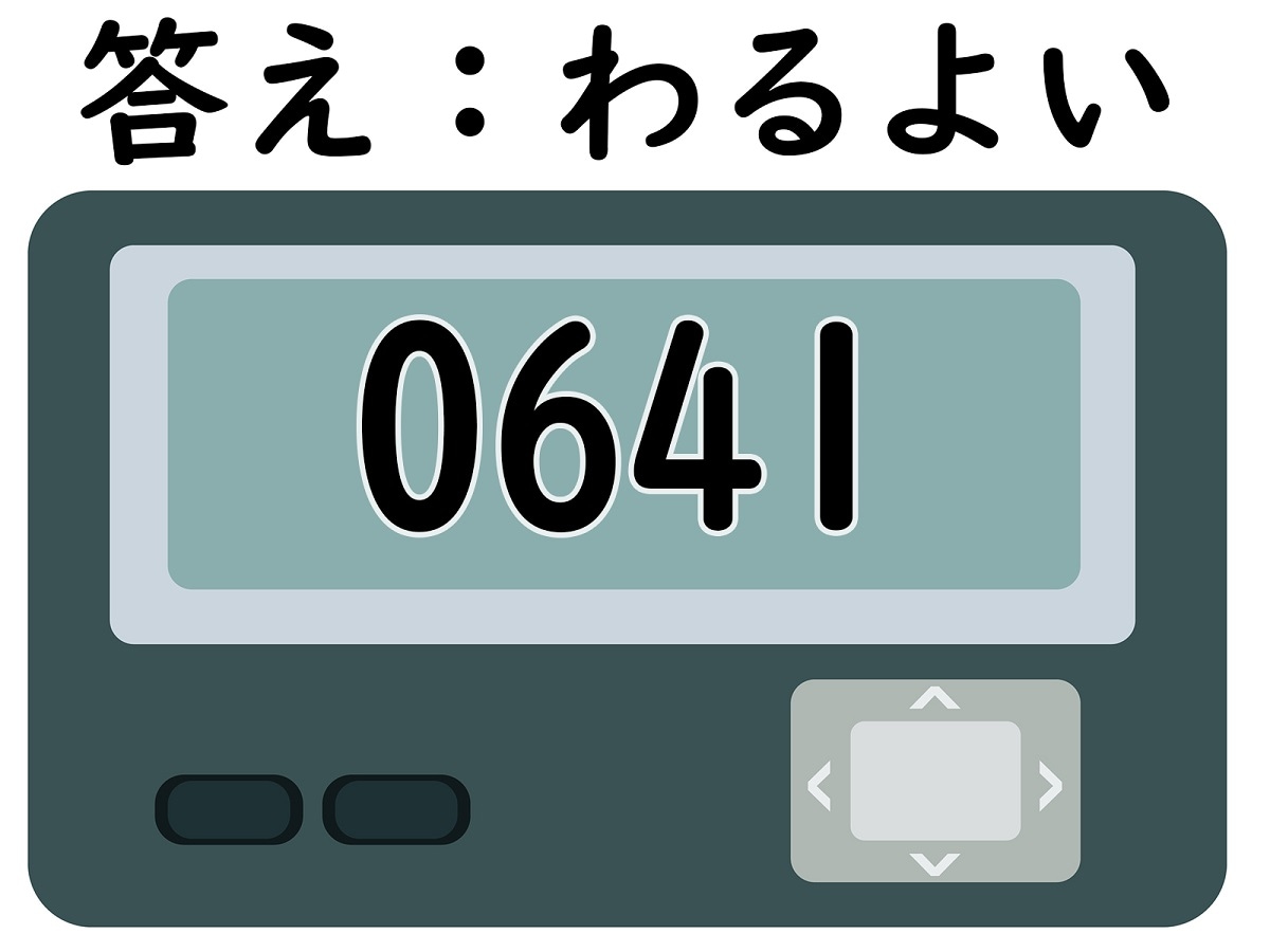 答え：わるよい