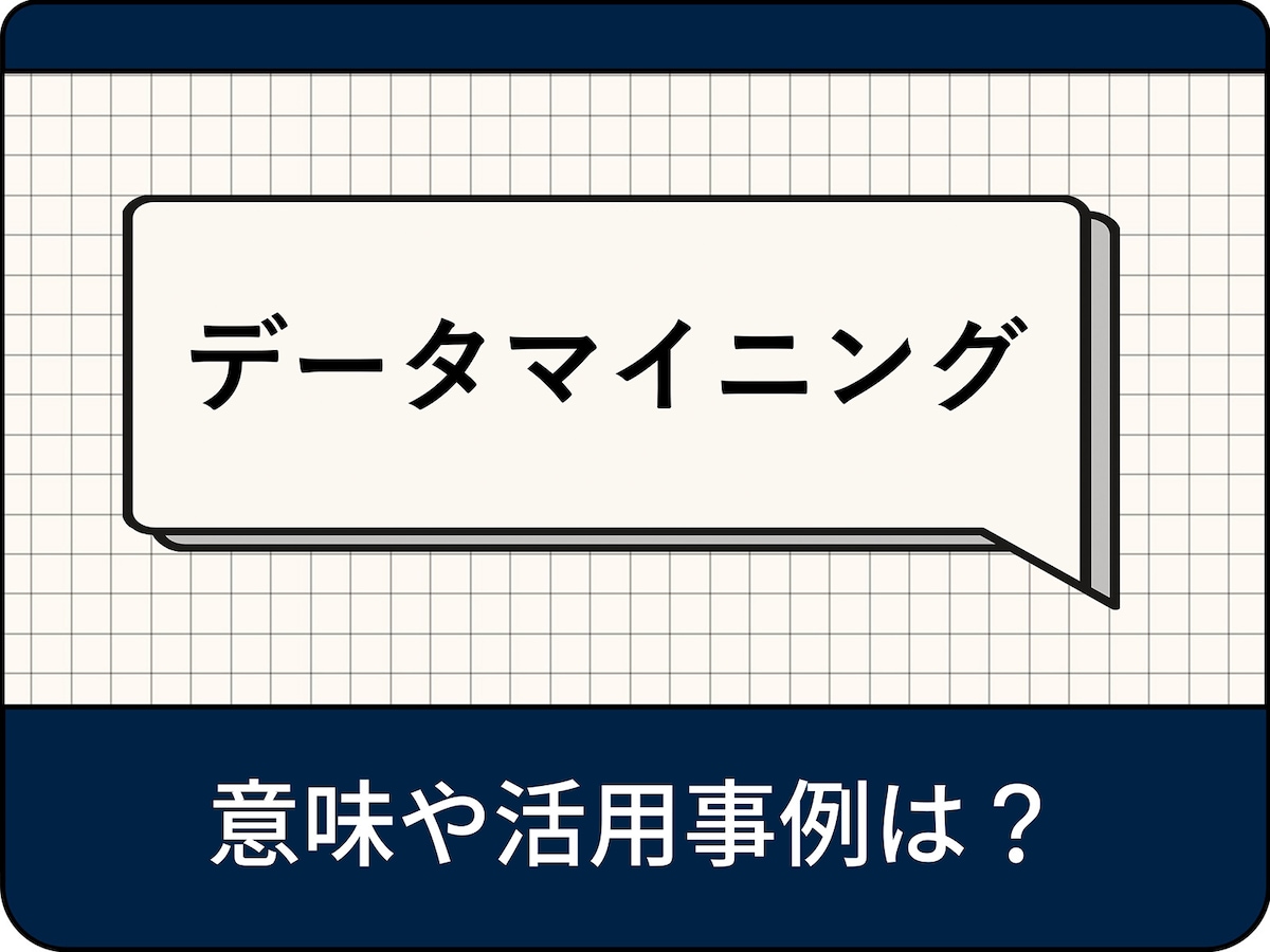 データマイニングの意味とは？ 4つの手法やポイント、活用事例を解説 - All About ニュース