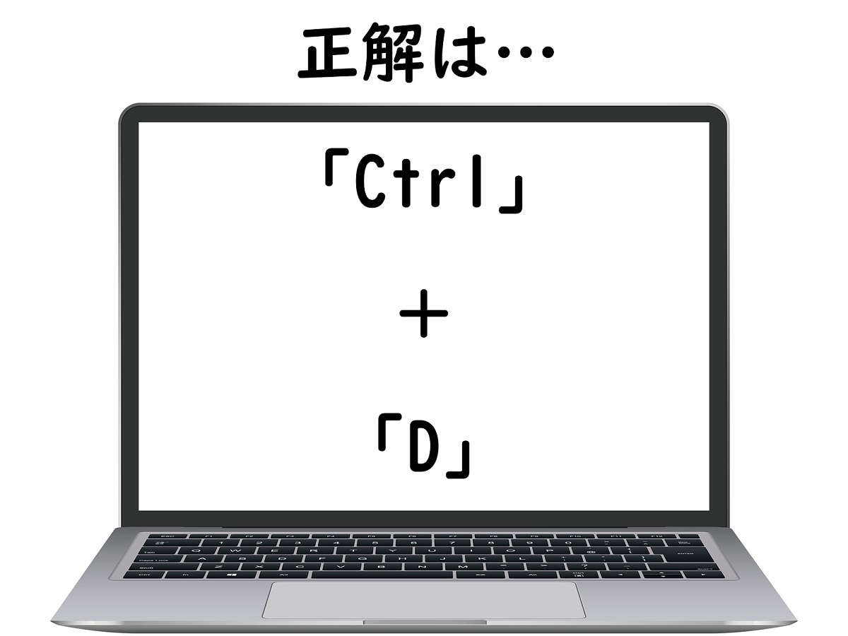 正解は「Ctrl＋D」