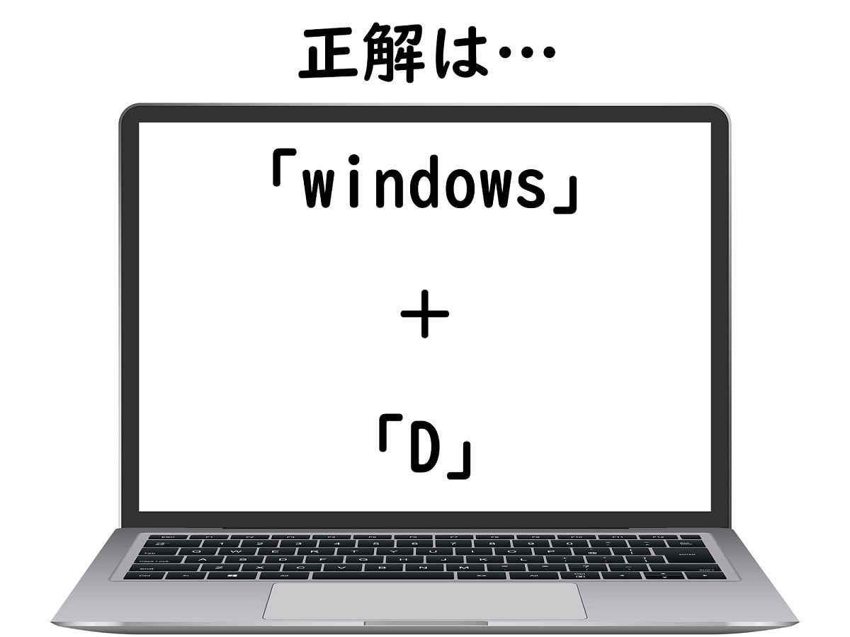 正解は「Windows＋D」