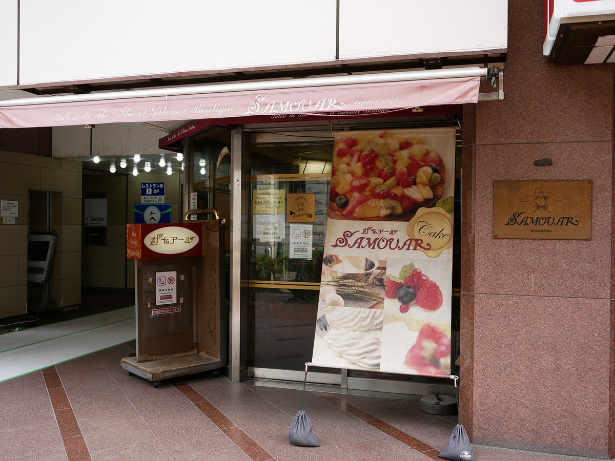 昭和の雰囲気が漂う、サモアール馬車道店