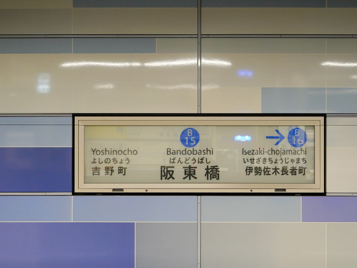 横浜市営地下鉄ブルーライン「阪東橋駅」周辺を歩いてみた！