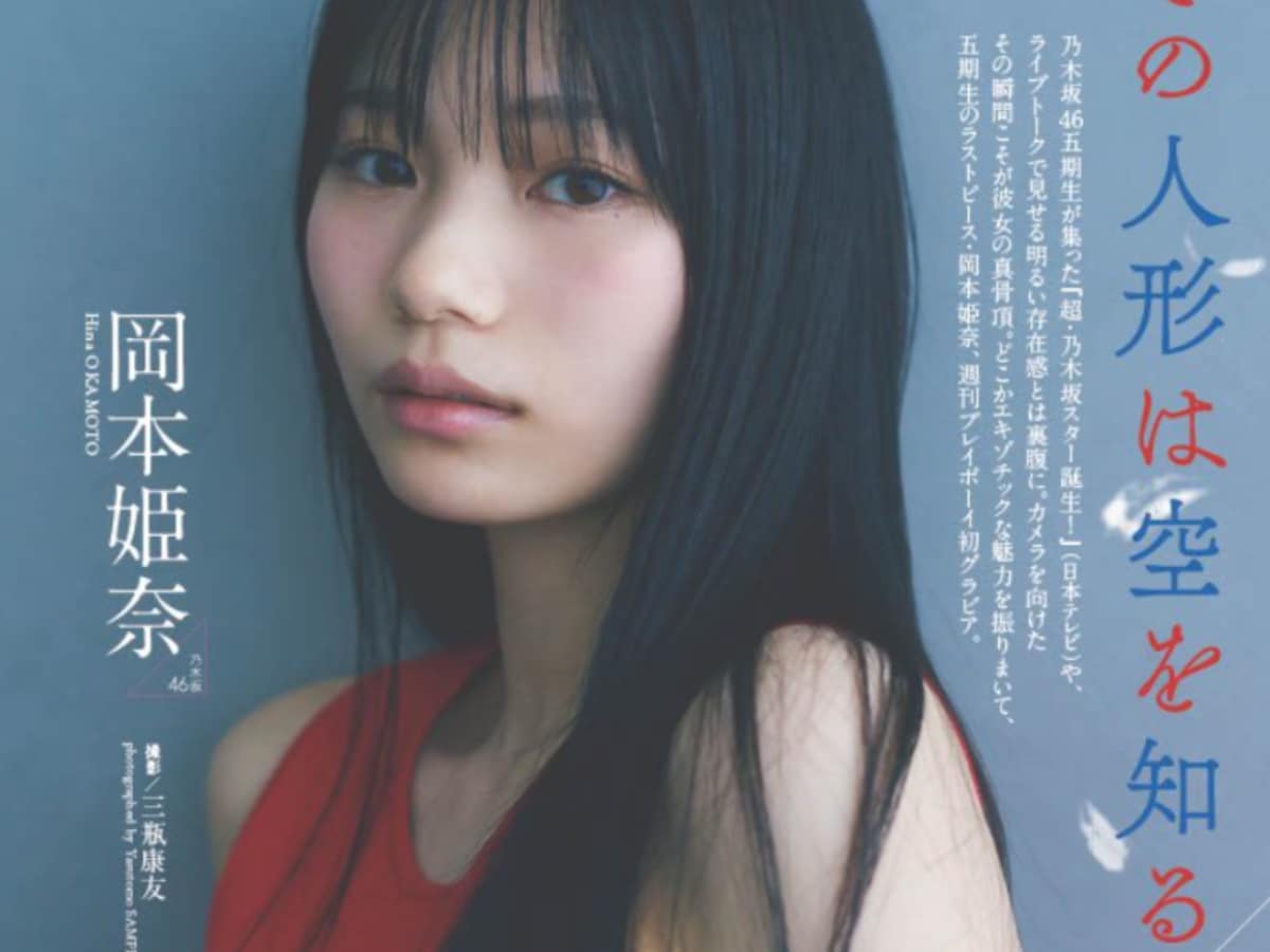 乃木坂46・岡本姫奈、ボディライン際立つぴっちり衣装のグラビア