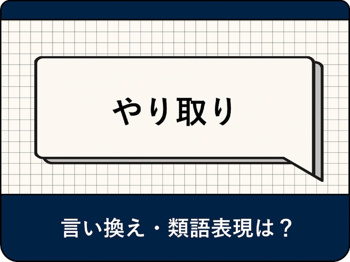 やり取り」の言い換え・類語表現は？ 意味やビジネスに役立つ使い方 - All About ニュース