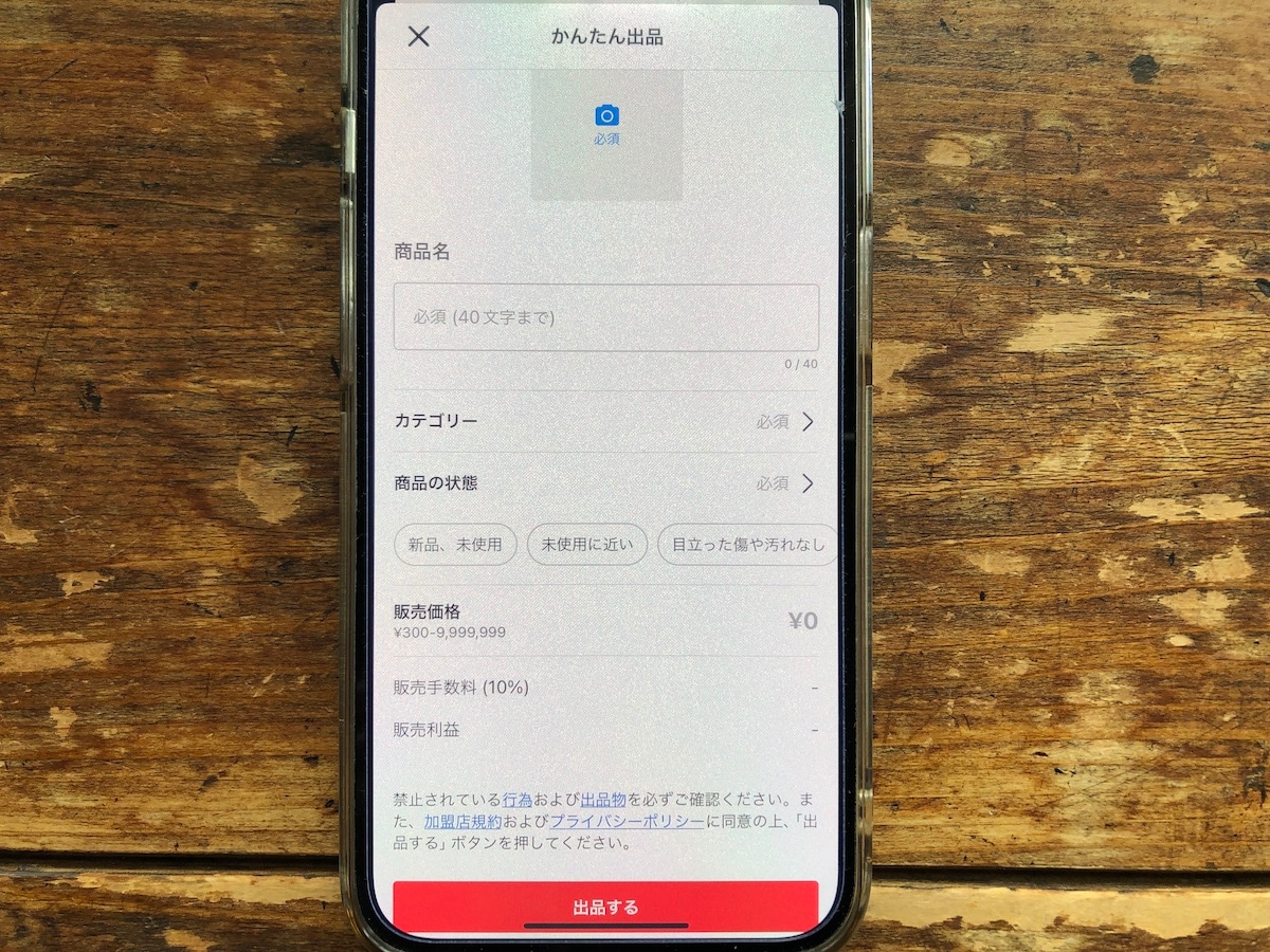 「かんたん出品」には商品説明を記載する欄がない