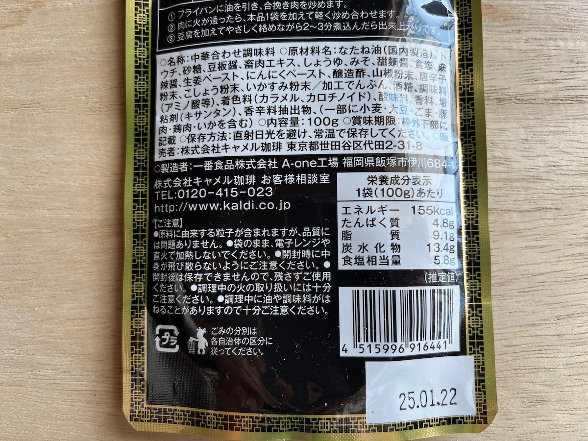 カルディの「黒麻婆豆腐の素」の原材料やカロリー