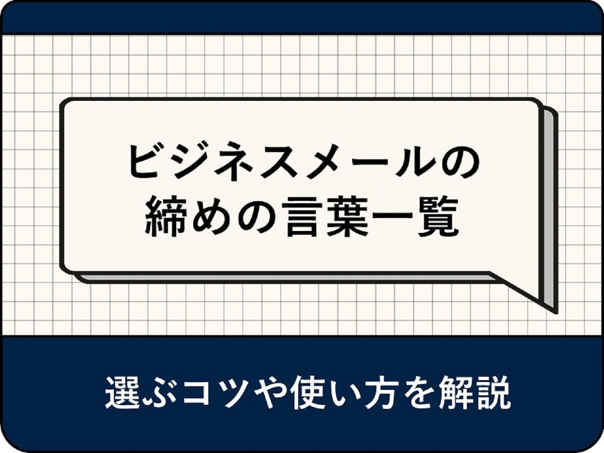 メール オファー クッション言葉 一方的