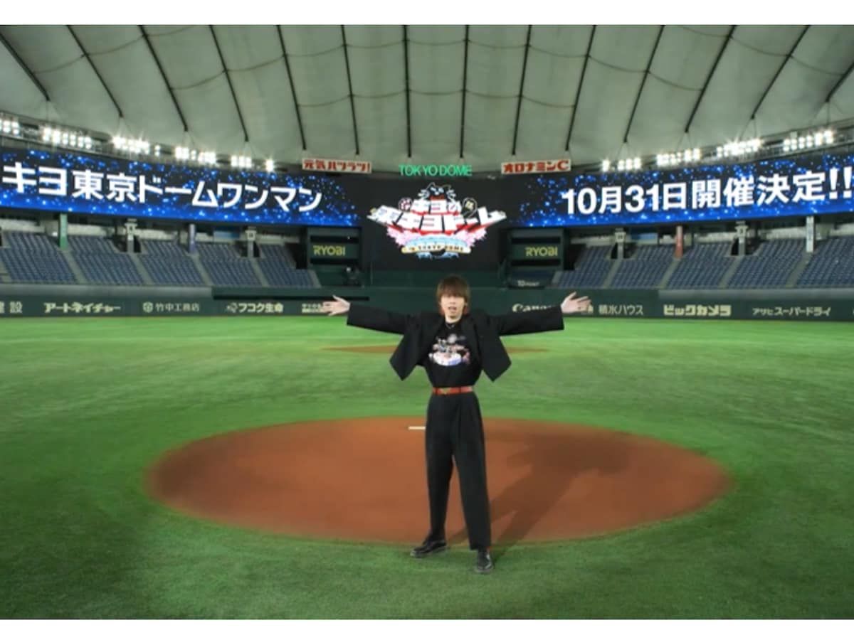 キヨ、東京ドームで活動15周年記念のワンマンイベント開催を発表
