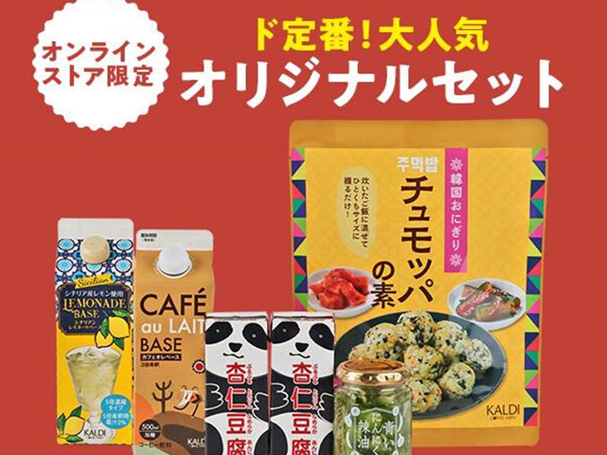 カルディ】今日からおトク！ 人気商品を集めた「ド定番セット」が 
