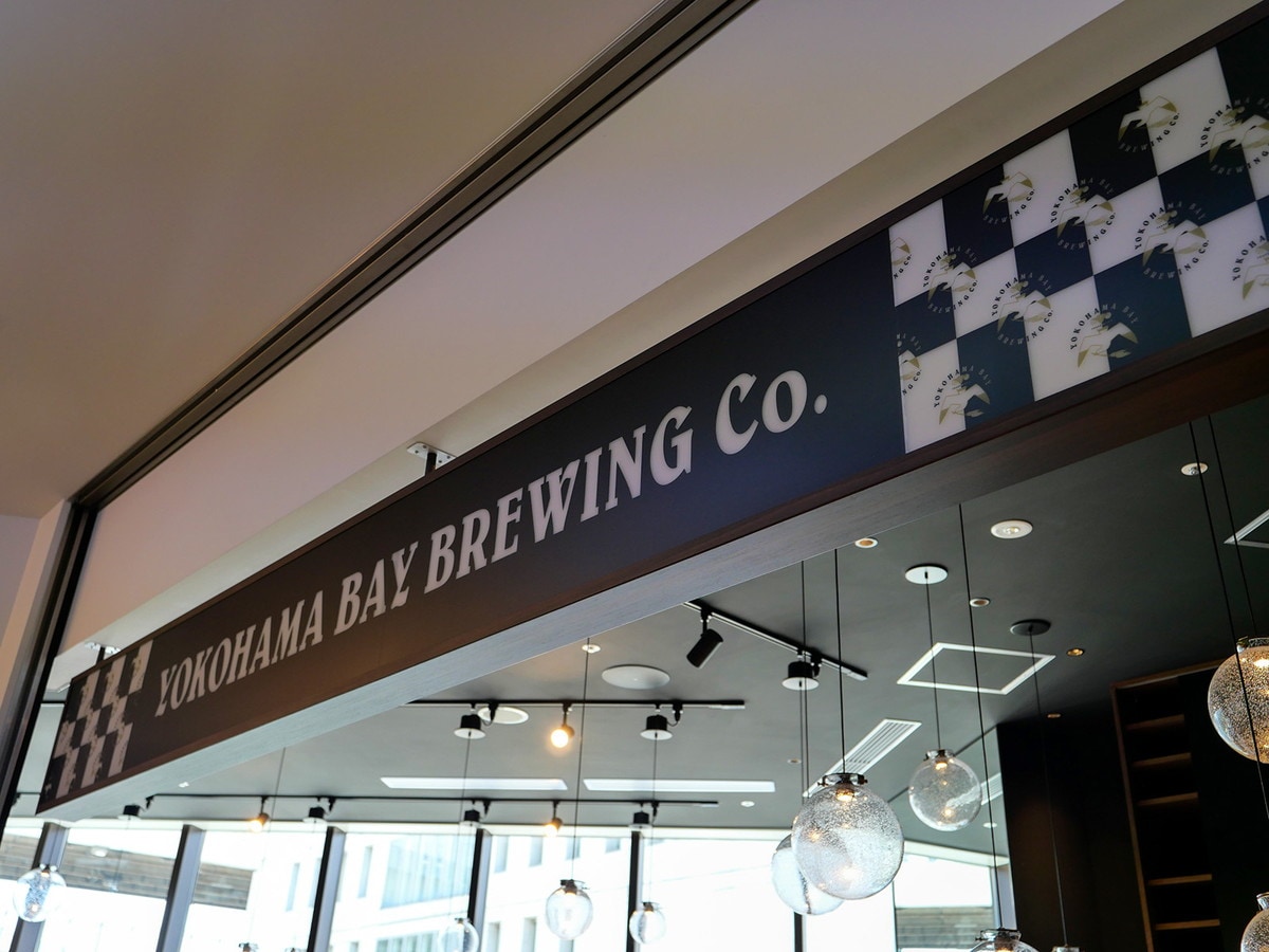 横浜を代表するクラフトビールメーカーの新店舗「横浜ベイブルーイング」がオープン
