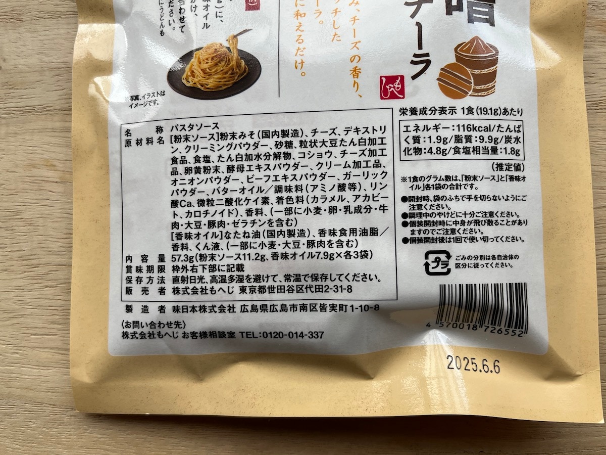 カルディの「味噌カルボナーラ」の原材料やカロリー