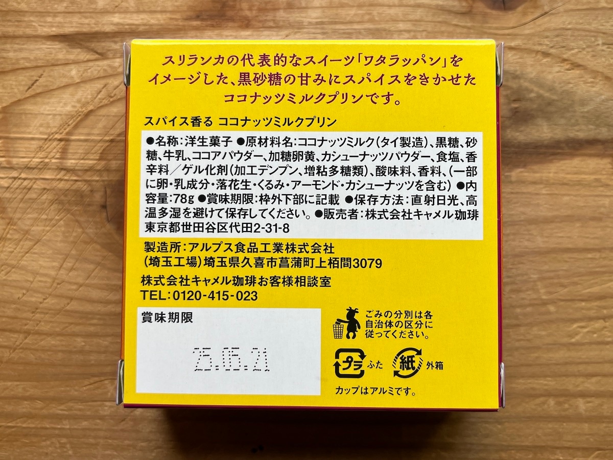 カルディの「スパイス香る　ココナッツミルクプリン」の原材料