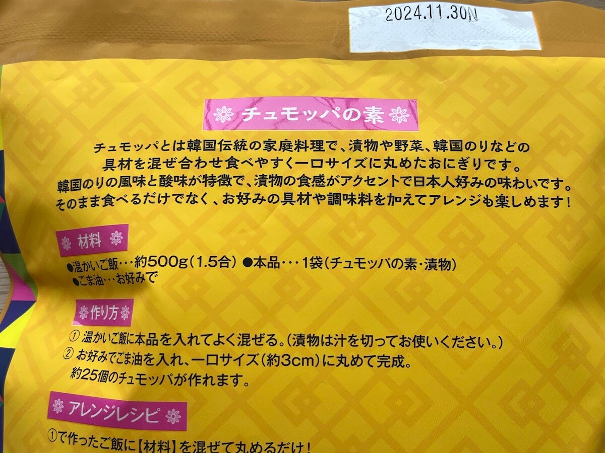 カルディの「チュモッパの素（韓国おにぎり）」の作り方