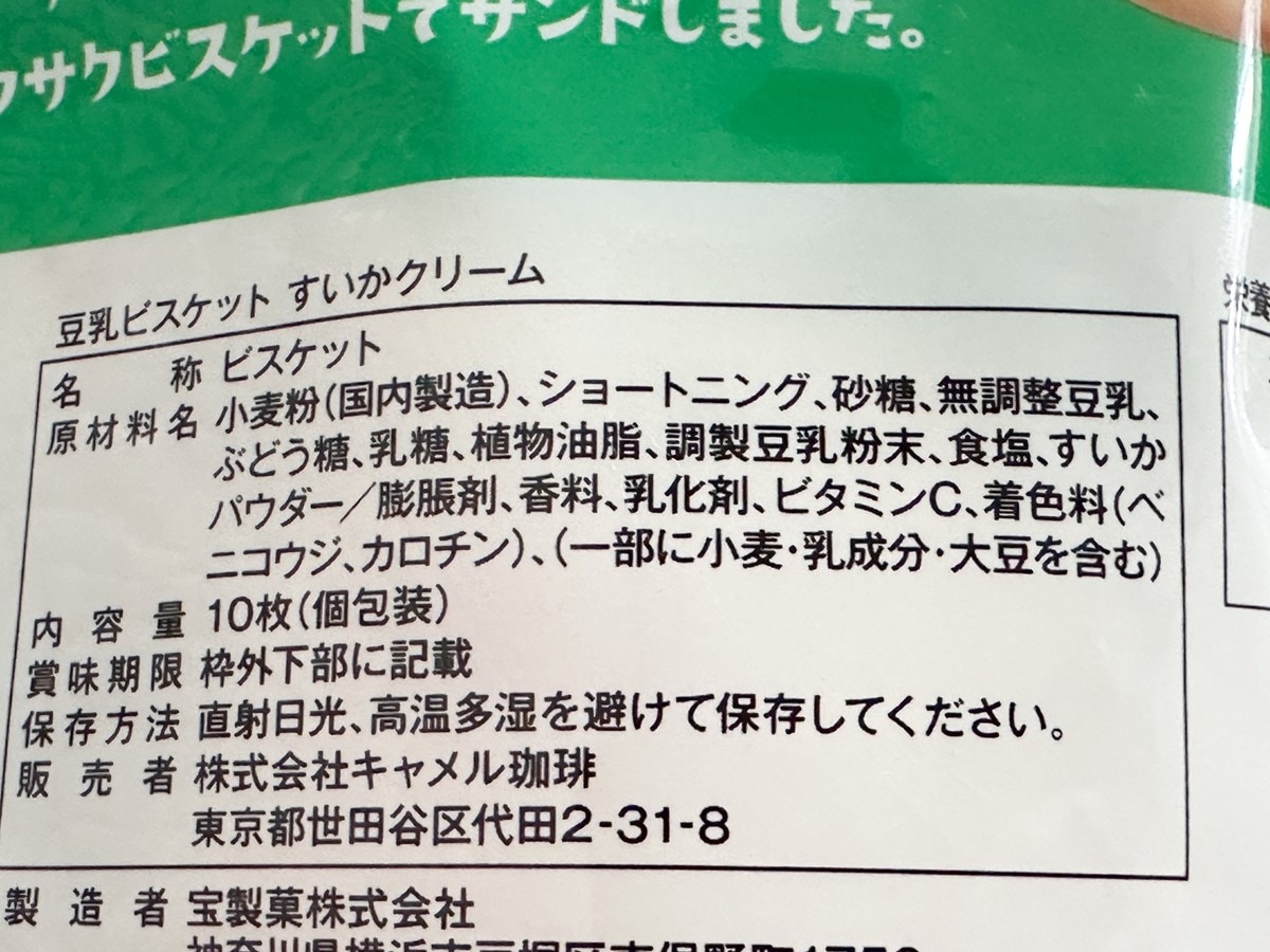 豆乳ビスケット　すいかクリーム