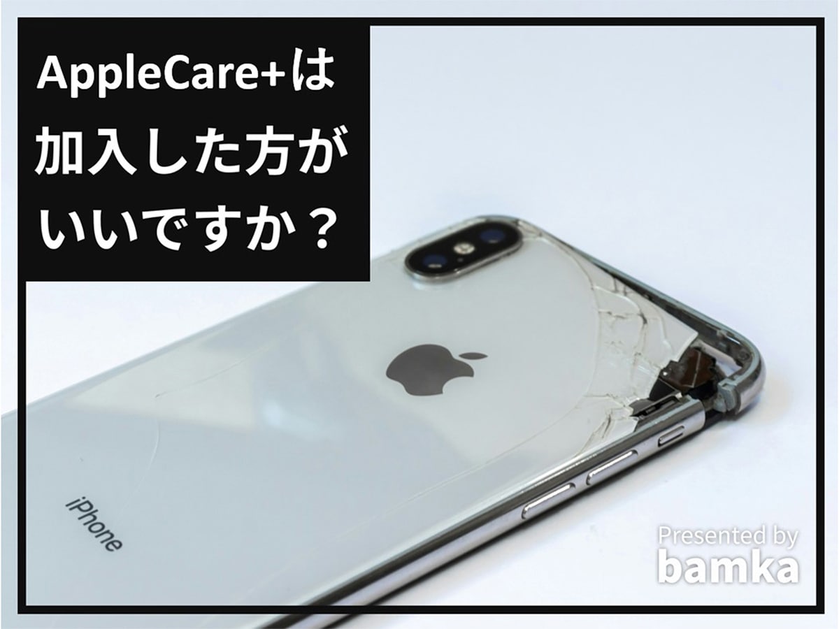 Apple Careは加入するべきか？