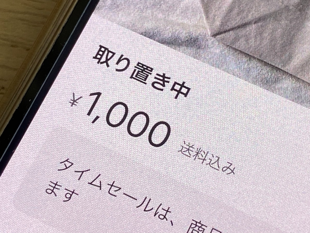 メルカリで1週間の「取り置き」をお願いされたけれど購入されない……解除してもいいですか？ - All About ニュース