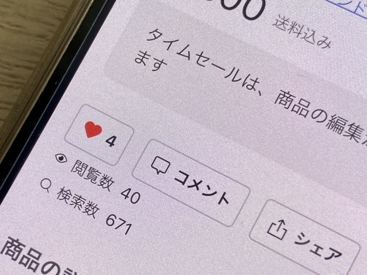 メルカリで「いいね！禁止」と記載している人がいるのはなぜ？ 「いいね！」してはいけませんか？ - All About ニュース