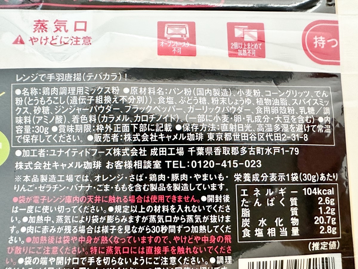 カルディ　レンジで手羽唐揚