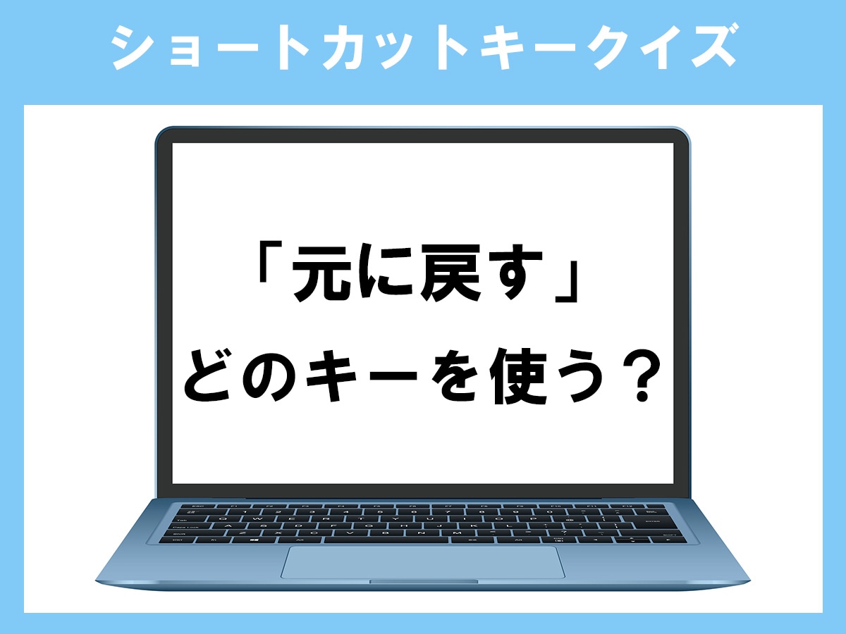 「元に戻す」のショートカットキーはなに？