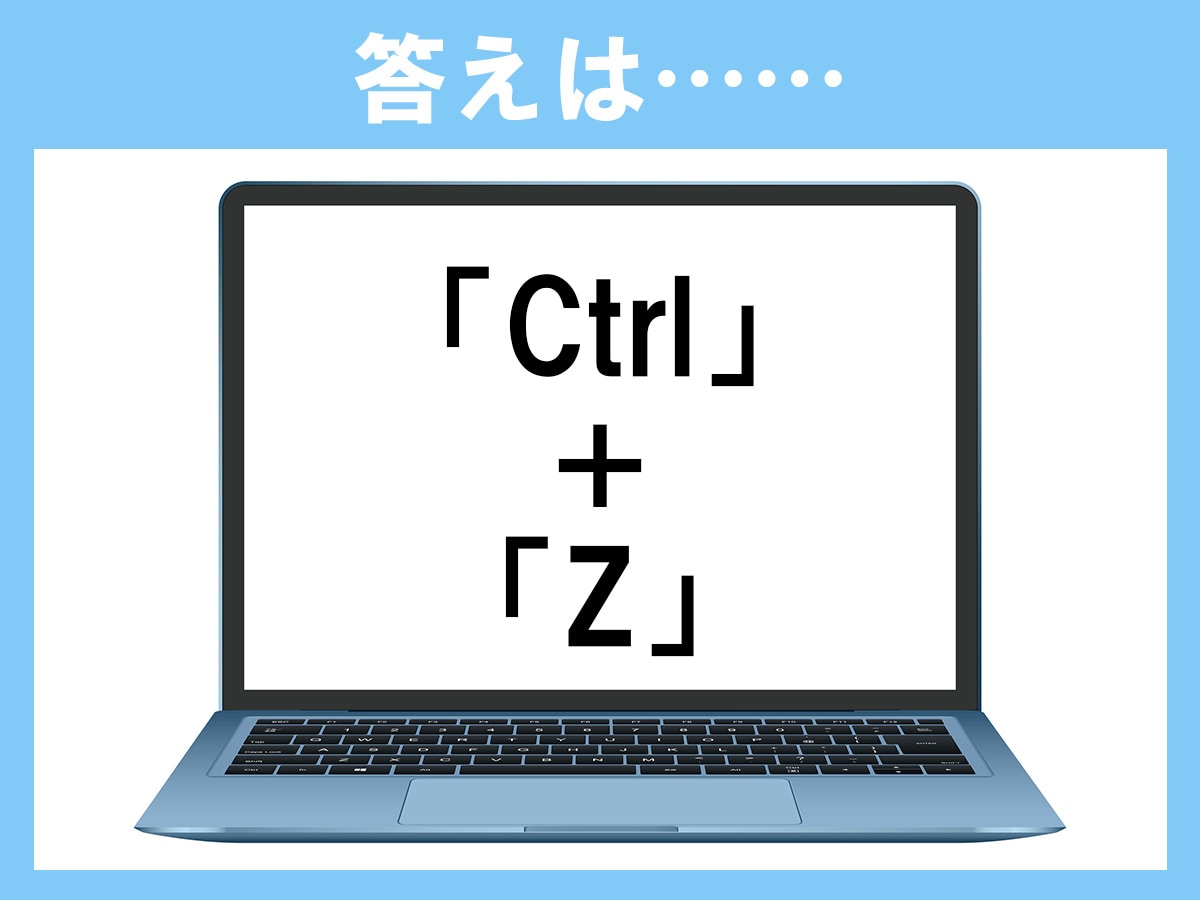 正解は、「Ctrl＋Z」