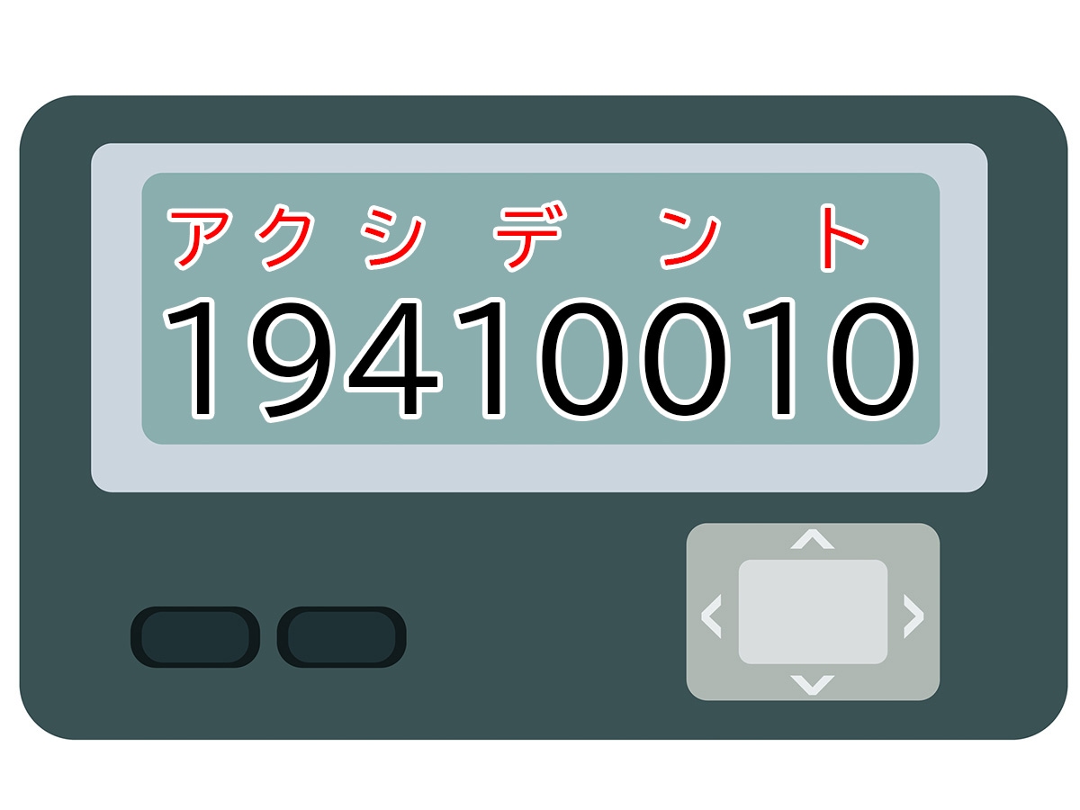 正解は「アクシデント」