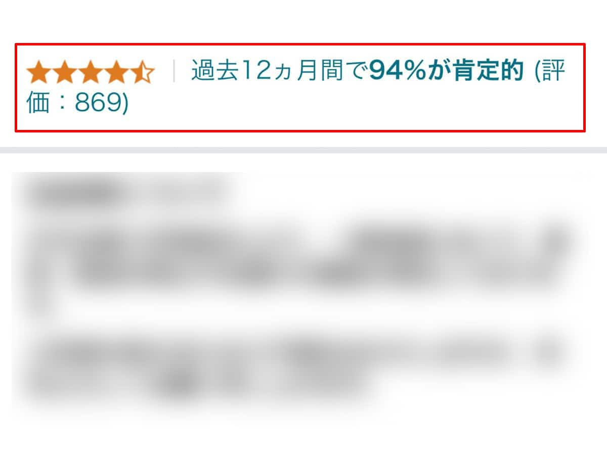 レビュー件数が少なかったり、評価が低い場合は要注意！