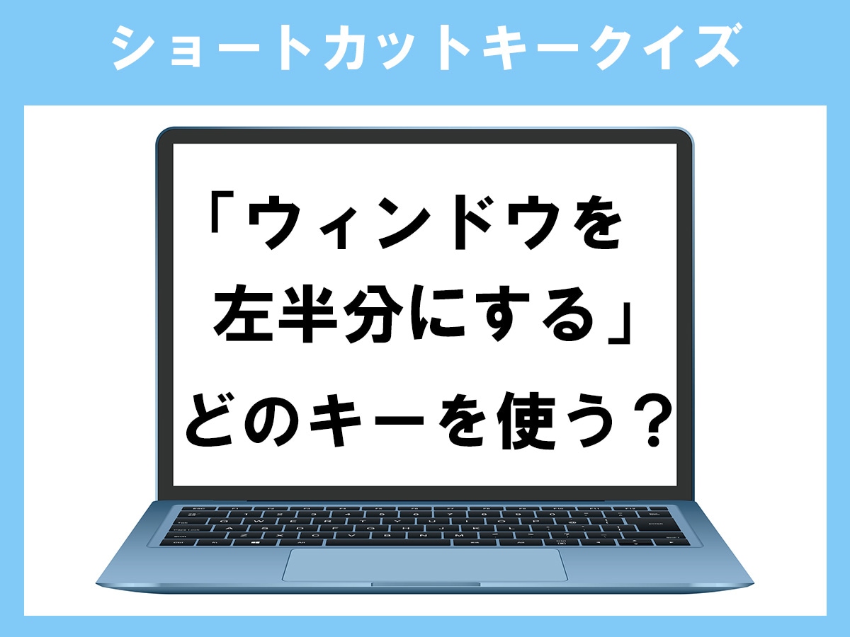 「ウィンドウを左半分にする」のショートカットキーは？