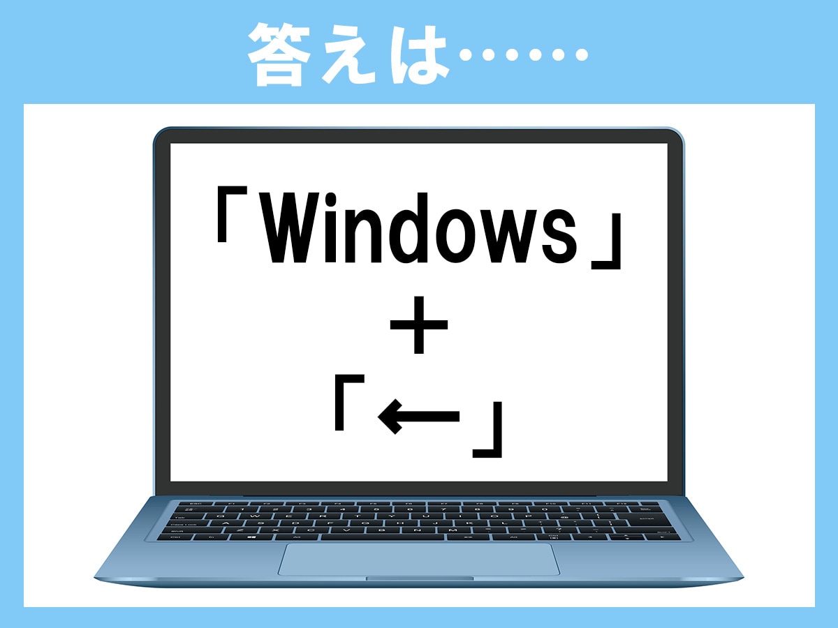 正解は、「Windows＋←（左矢印）」