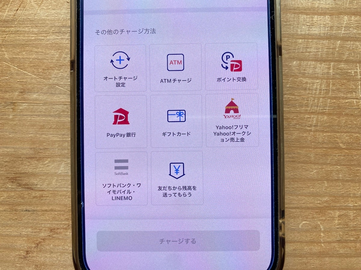 PayPayのチャージ方法