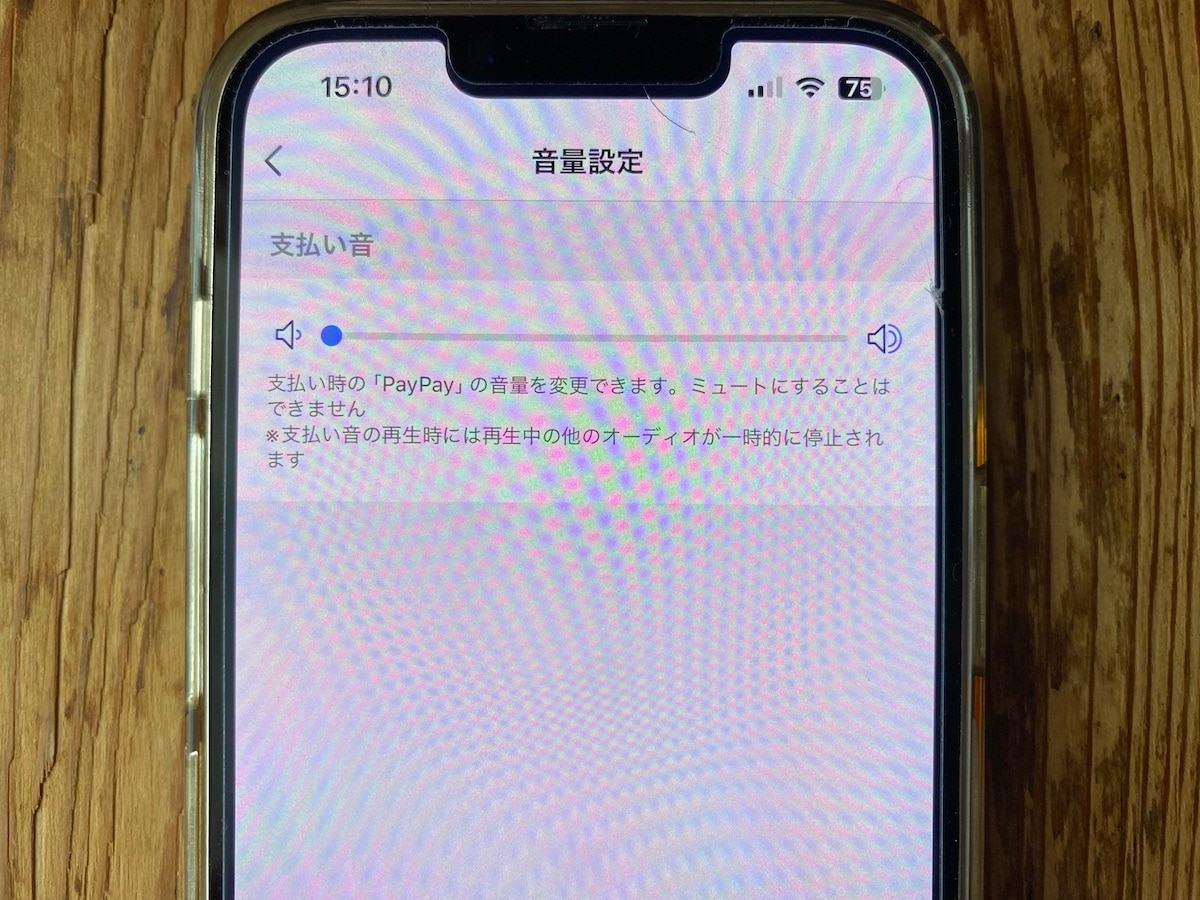 音量を最小にしても「ペイペイ」という音はする