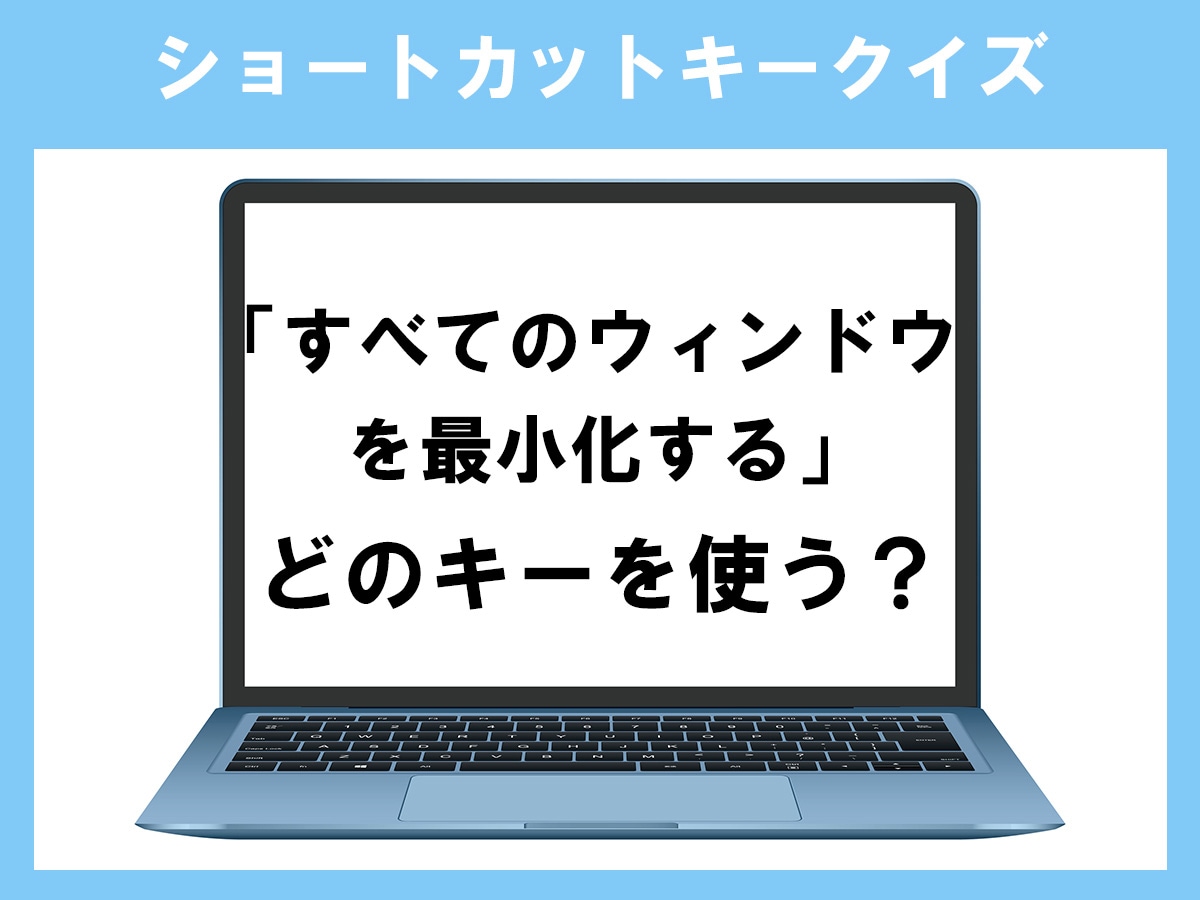 「すべてのウィンドウを最小化する」のショートカットキーは？