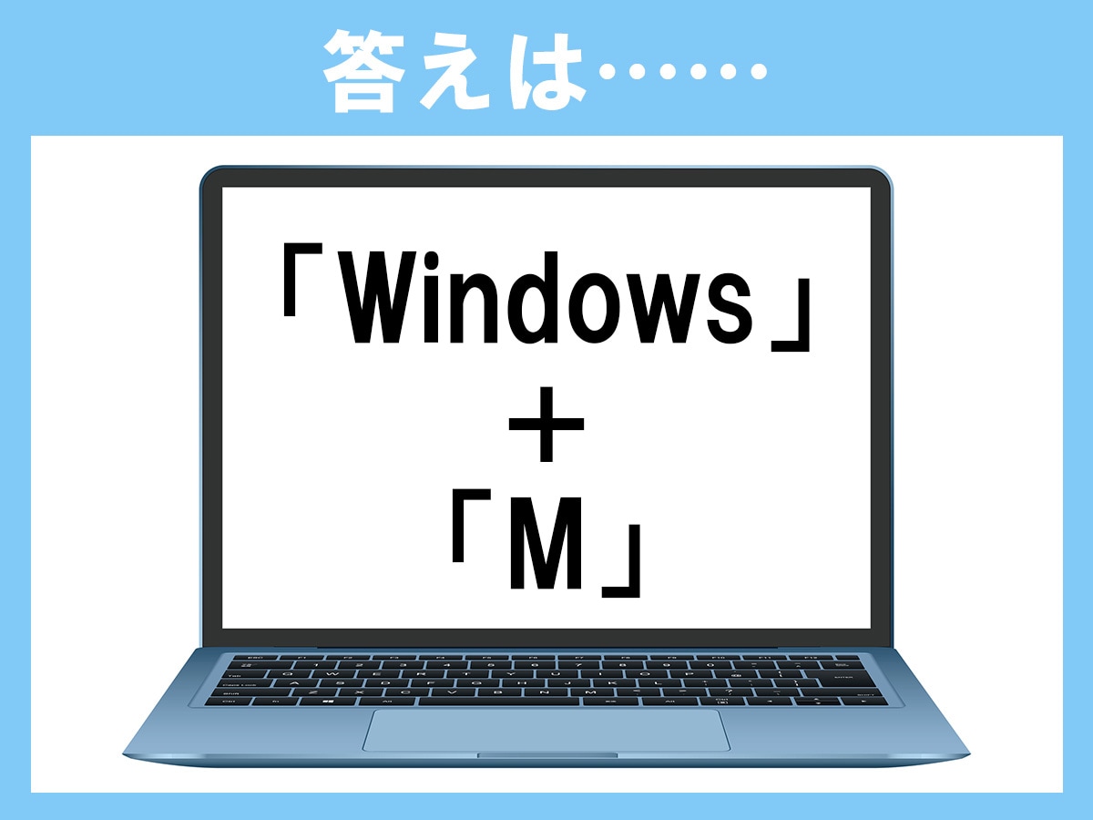 正解は、「Windows＋M」