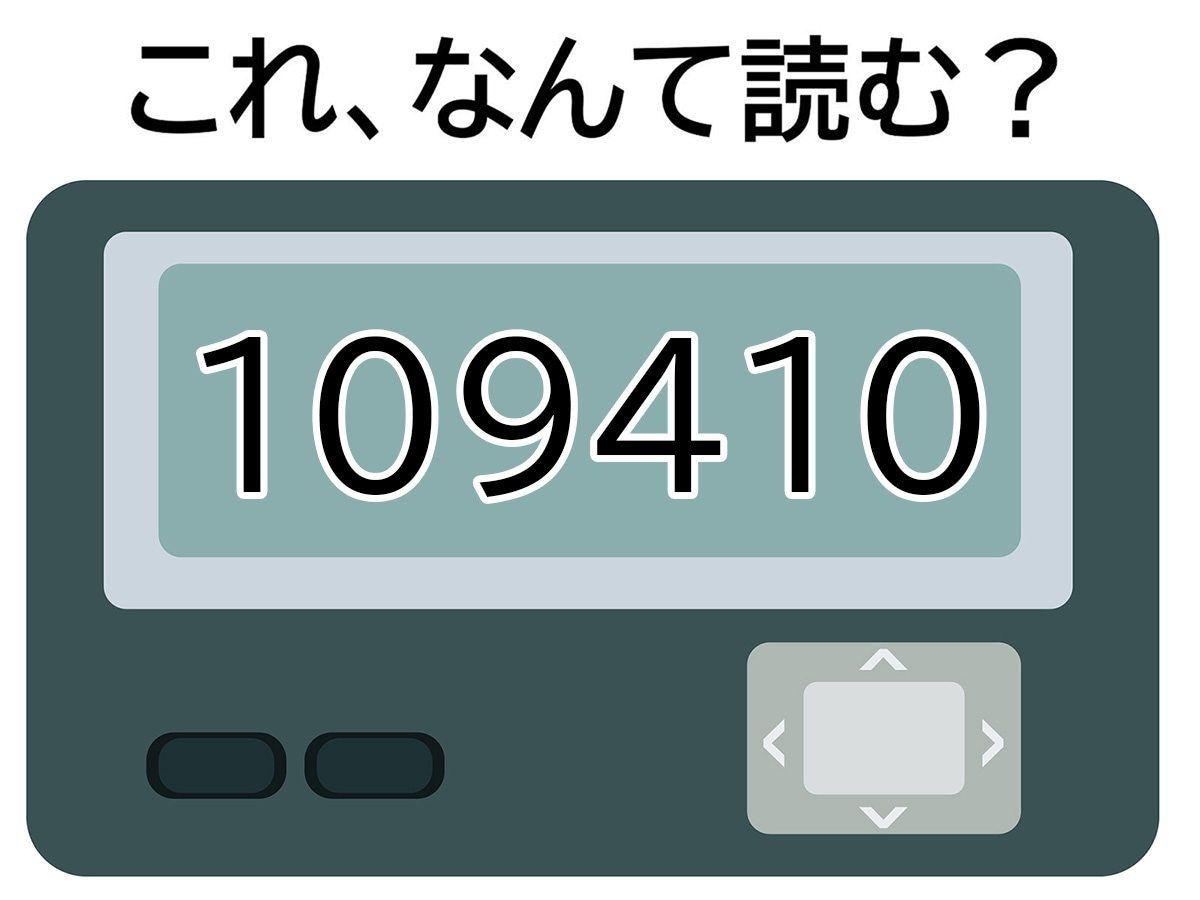 「109410」はなんて読む？