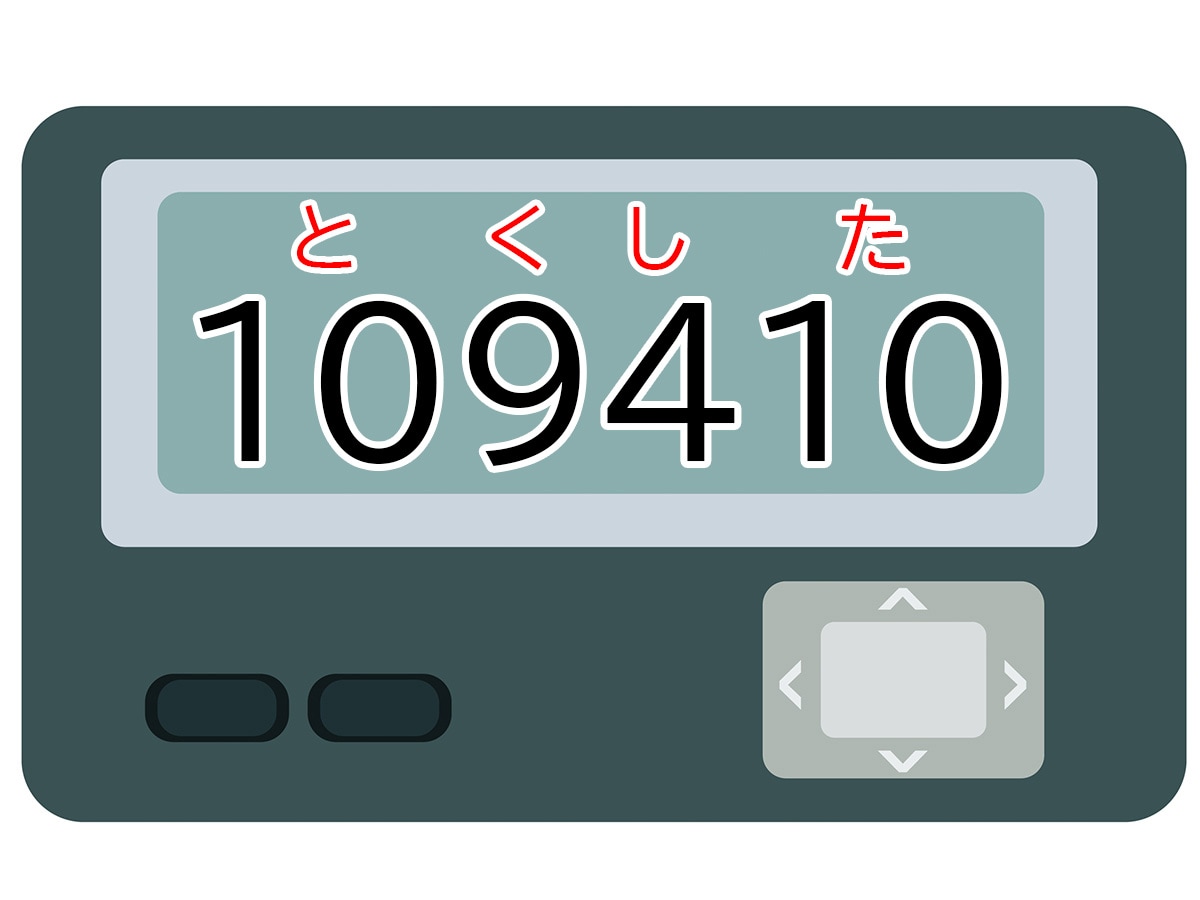 正解は「とくした」