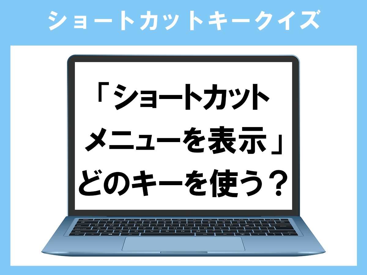 「ショートカットメニューを表示」のショートカットキーは？