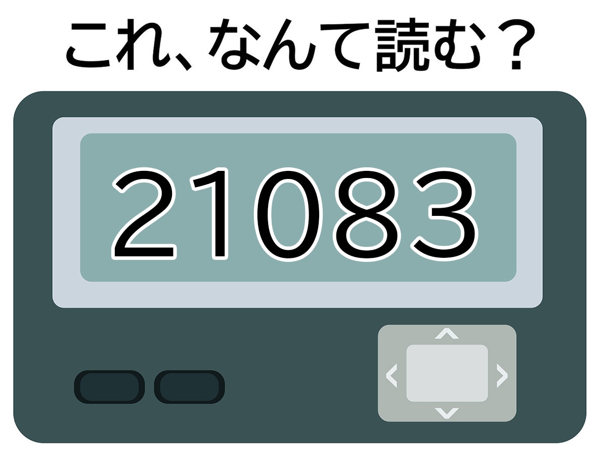 「21083」はなんて読む？