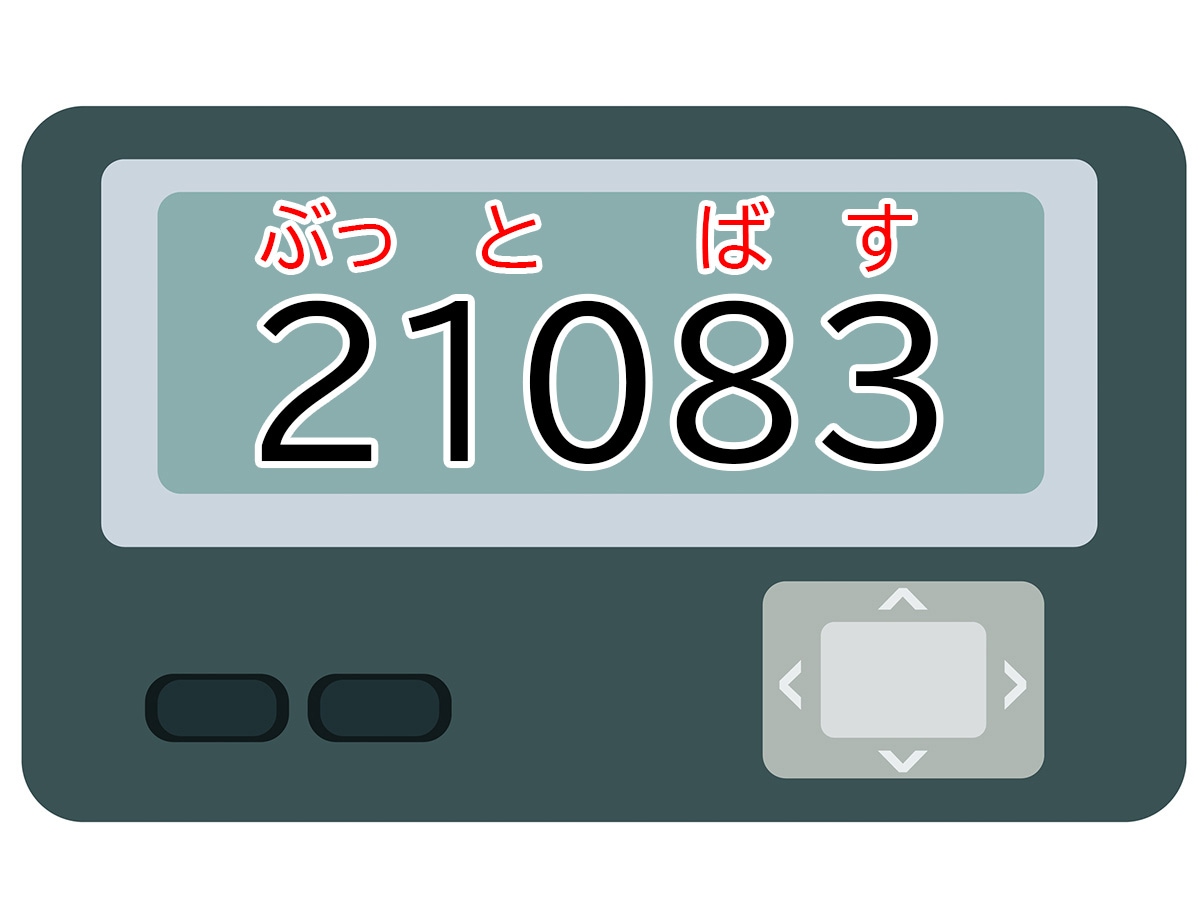 正解は「ぶっとばす」