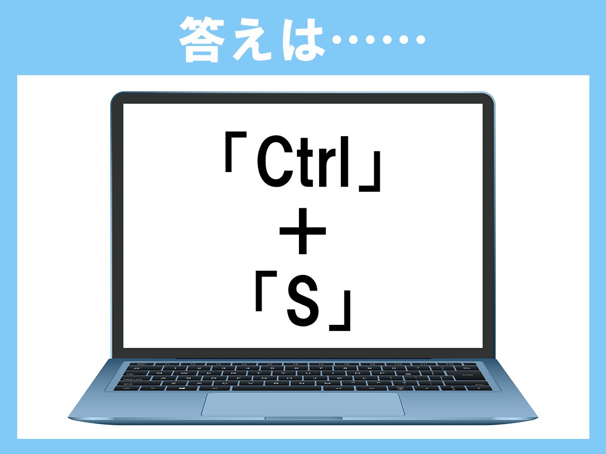 正解は「Ctrl+S」